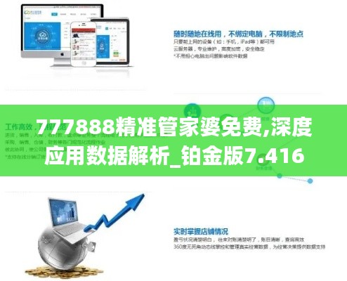 777888精准管家婆免费,深度应用数据解析_铂金版7.416