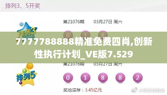 7777788888精准免费四肖,创新性执行计划_VE版7.529