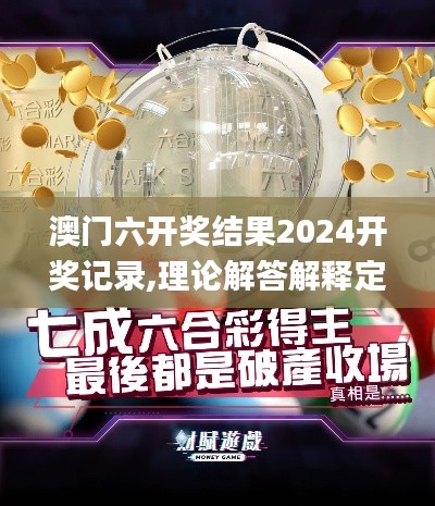 澳门六开奖结果2024开奖记录,理论解答解释定义_P版9.120