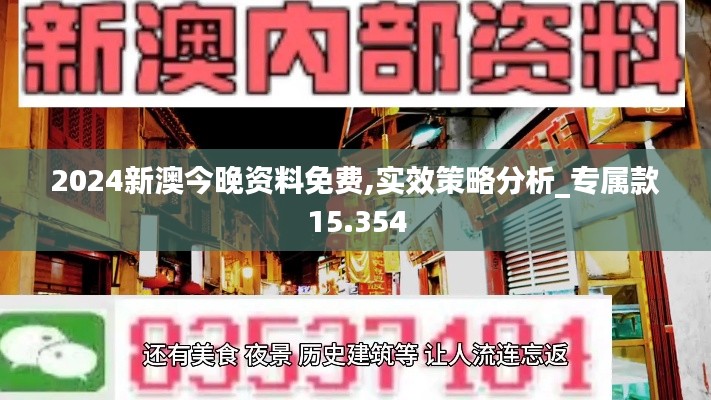 2024新澳今晚资料免费,实效策略分析_专属款15.354