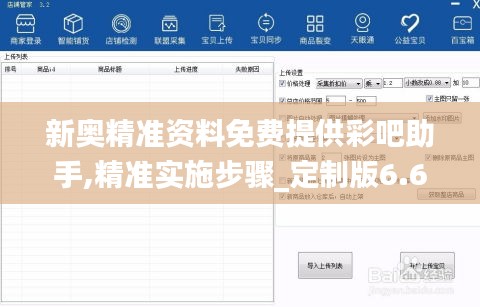 新奥精准资料免费提供彩吧助手,精准实施步骤_定制版6.685