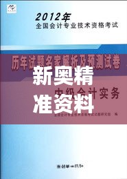 新奥精准资料免费大全,专业研究解析说明_潮流版5.920