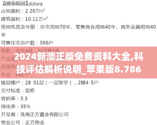 2024新澳正版免费资料大全,科技评估解析说明_苹果版8.786