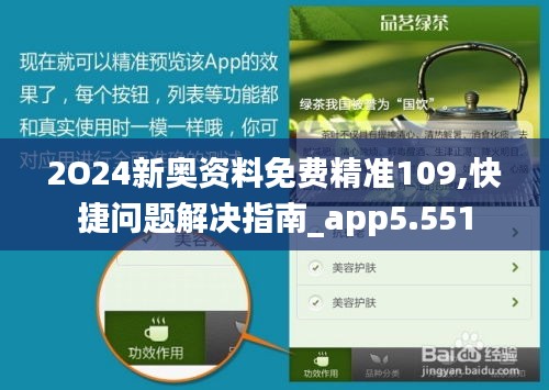 2O24新奥资料免费精准109,快捷问题解决指南_app5.551