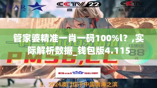 管家婆精准一肖一码100%l？,实际解析数据_钱包版4.115