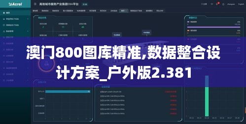 澳门800图库精准,数据整合设计方案_户外版2.381