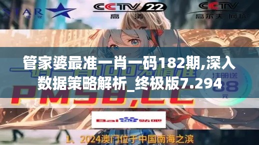 管家婆最准一肖一码182期,深入数据策略解析_终极版7.294