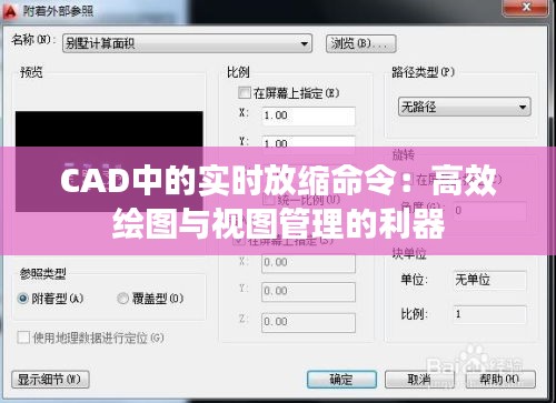 CAD中的实时放缩命令：高效绘图与视图管理的利器