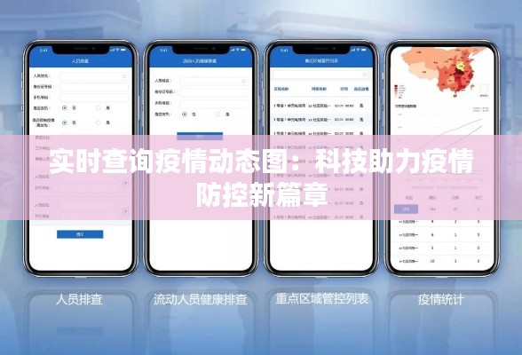 实时查询疫情动态图：科技助力疫情防控新篇章