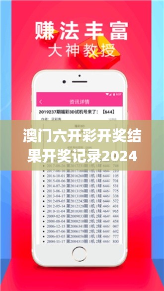 澳门六开彩开奖结果开奖记录2024年,安全性方案解析_创意版2.244