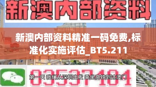 新澳内部资料精准一码免费,标准化实施评估_BT5.211