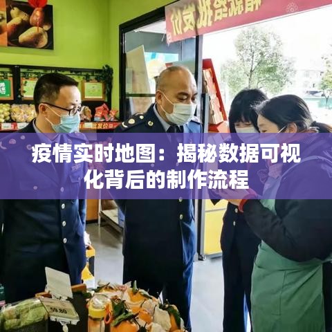 疫情实时地图：揭秘数据可视化背后的制作流程