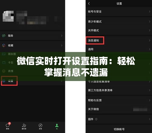 微信实时打开设置指南：轻松掌握消息不遗漏