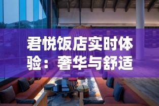 君悦饭店实时体验：奢华与舒适的完美融合