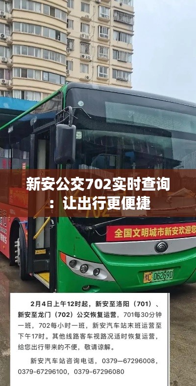 新安公交702实时查询：让出行更便捷