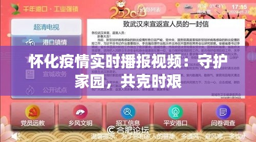 怀化疫情实时播报视频：守护家园，共克时艰