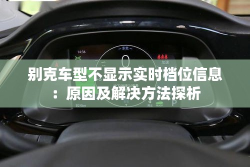 别克车型不显示实时档位信息：原因及解决方法探析