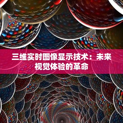 三维实时图像显示技术：未来视觉体验的革命