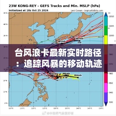 台风浪卡最新实时路径：追踪风暴的移动轨迹