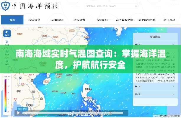 南海海域实时气温图查询：掌握海洋温度，护航航行安全