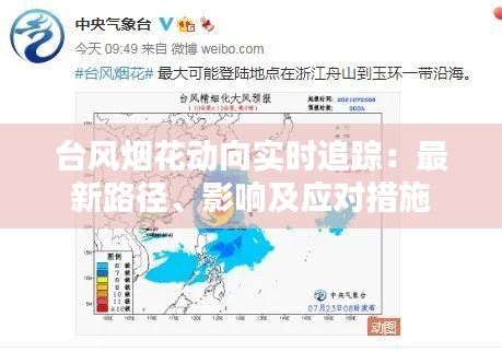 台风烟花动向实时追踪：最新路径、影响及应对措施