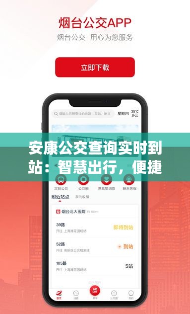 安康公交查询实时到站：智慧出行，便捷生活