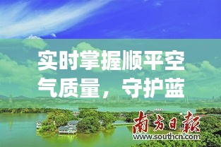 实时掌握顺平空气质量，守护蓝天白云