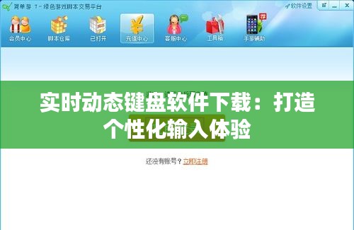 实时动态键盘软件下载：打造个性化输入体验