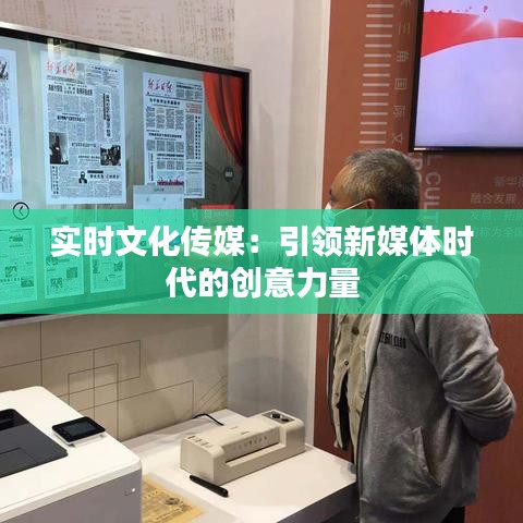 实时文化传媒：引领新媒体时代的创意力量