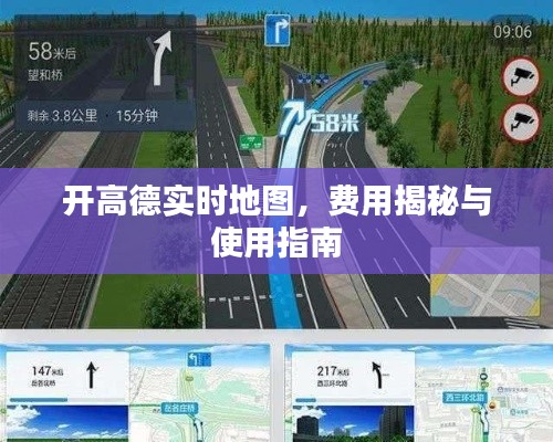 开高德实时地图，费用揭秘与使用指南