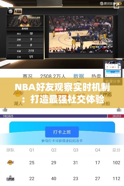 NBA好友观察实时机制：打造最强社交体验