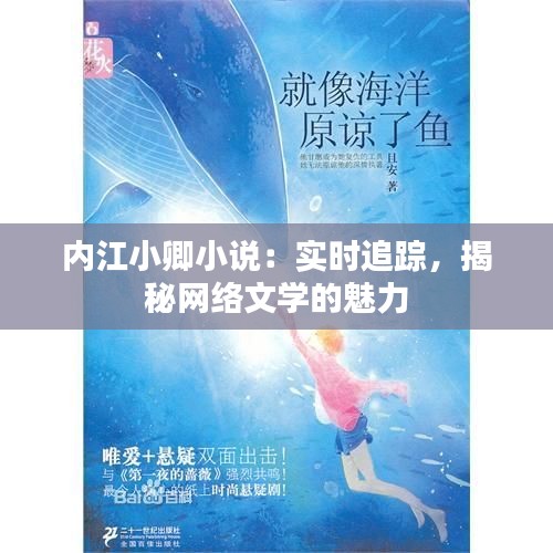 内江小卿小说：实时追踪，揭秘网络文学的魅力