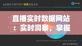 直播实时数据网站：实时洞察，掌握先机