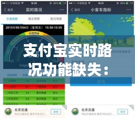 支付宝实时路况功能缺失：便捷出行背后的遗憾