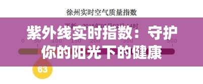 紫外线实时指数：守护你的阳光下的健康