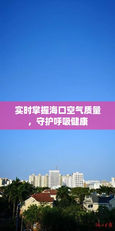 实时掌握海口空气质量，守护呼吸健康