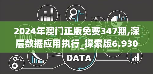 2024年澳门正版免费347期,深层数据应用执行_探索版6.930