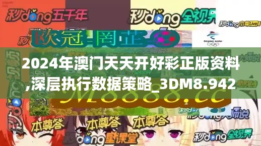 2024年澳门天天开好彩正版资料,深层执行数据策略_3DM8.942