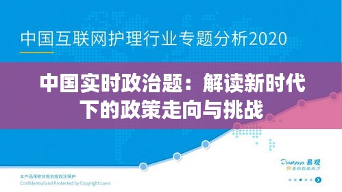 中国实时政治题：解读新时代下的政策走向与挑战