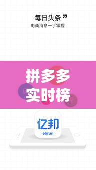 拼多多实时榜APP：揭秘电商新宠的实时数据魅力