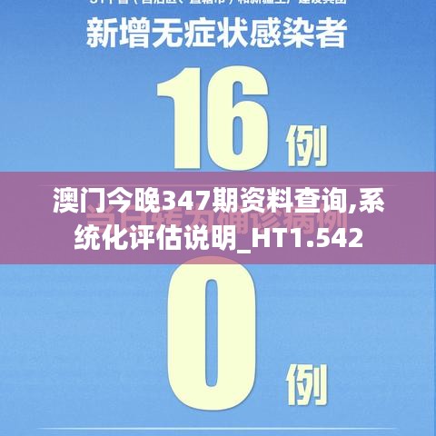 澳门今晚347期资料查询,系统化评估说明_HT1.542