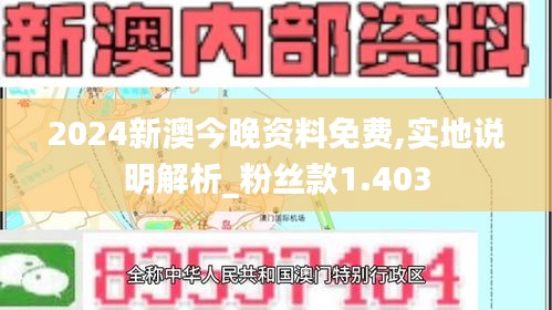 2024新澳今晚资料免费,实地说明解析_粉丝款1.403