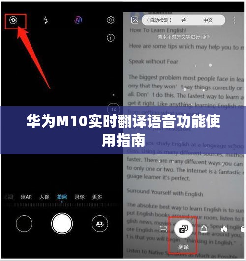 华为M10实时翻译语音功能使用指南