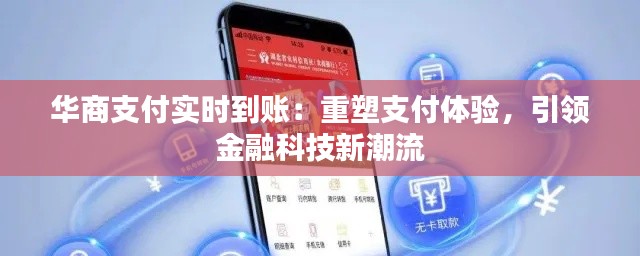 华商支付实时到账：重塑支付体验，引领金融科技新潮流