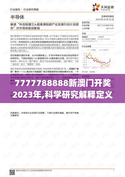 7777788888新澳门开奖2023年,科学研究解释定义_粉丝版8.148