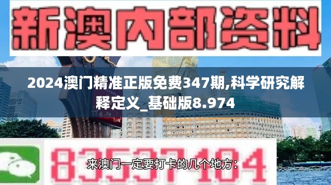 2024澳门精准正版免费347期,科学研究解释定义_基础版8.974