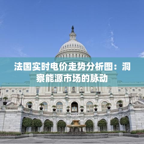 法国实时电价走势分析图：洞察能源市场的脉动