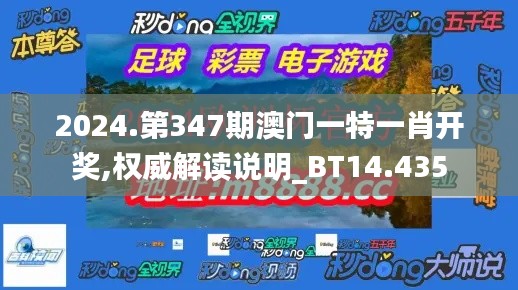 2024.第347期澳门一特一肖开奖,权威解读说明_BT14.435