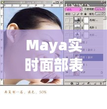 Maya实时面部表情技术：重塑虚拟角色的情感表达