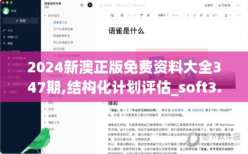 2024新澳正版免费资料大全347期,结构化计划评估_soft3.851